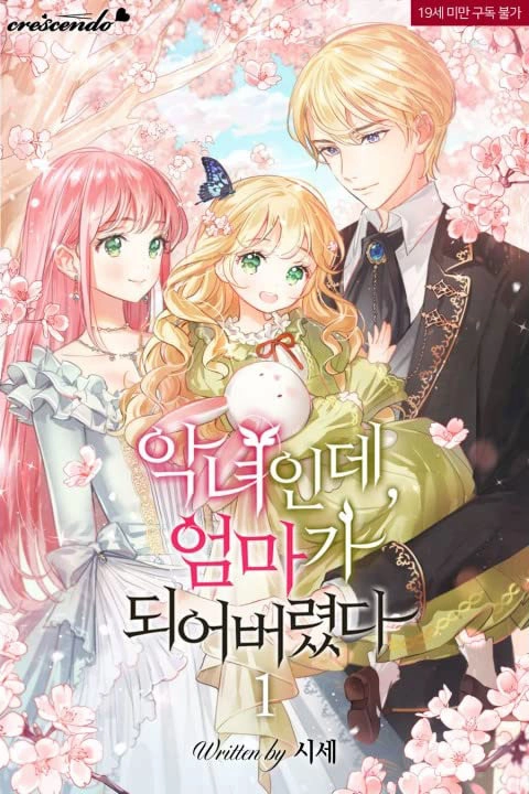 是个恶女, 却成了妈妈 [db:作者] 漫画封面